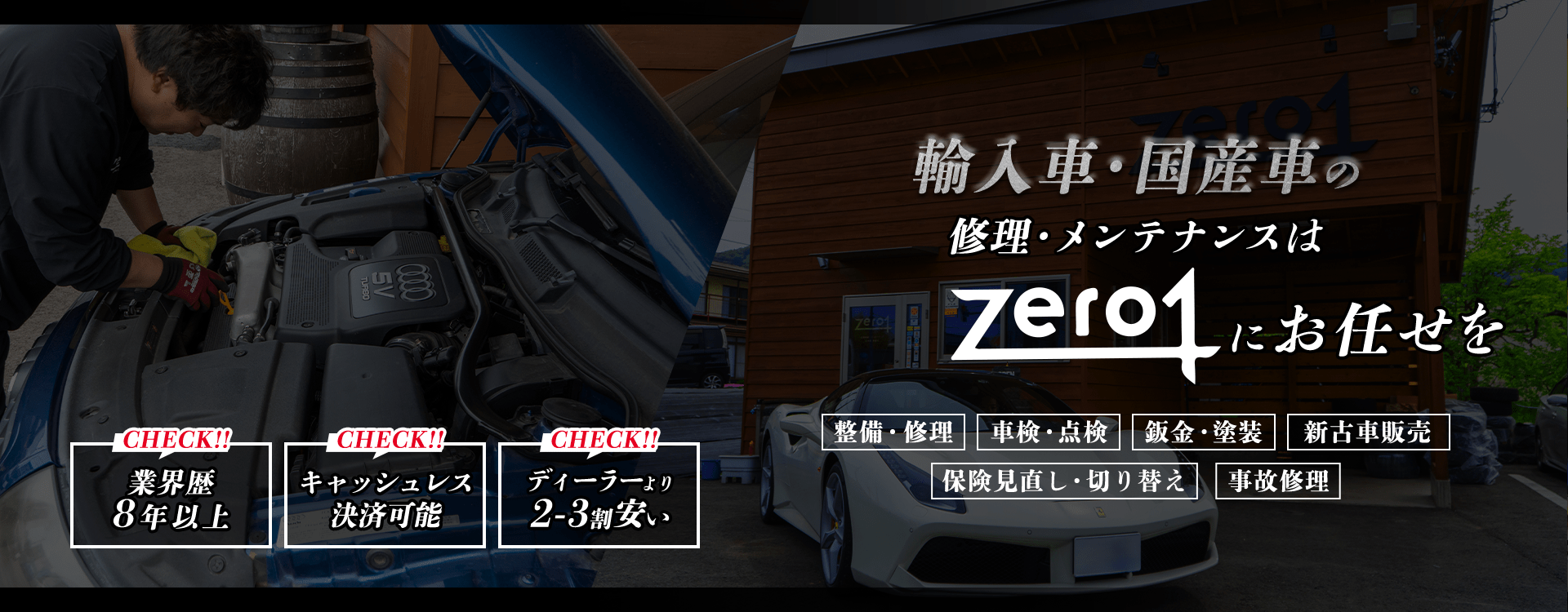 輸入車・国産車の修理・メンテナンスはZero1にお任せを