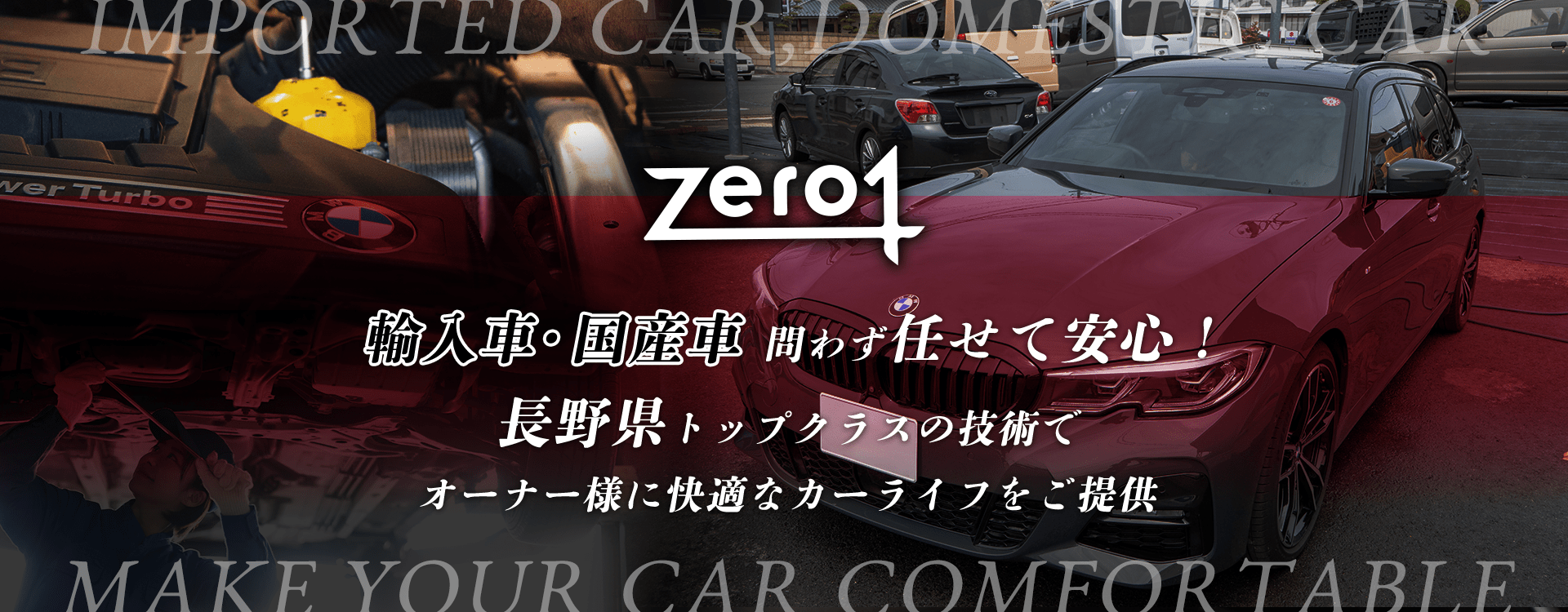 輸入車・国産車問わず任せて安心！中野市、長野市、須坂市、飯山市の車検・整備・修理専門店 Zero1